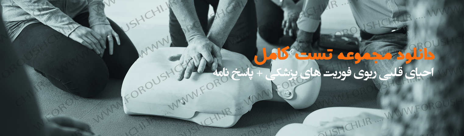  مجموعه کامل تست های CPR