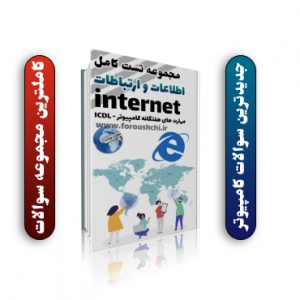 اینترنت کامپیوتر - مجموعه سوالات اینترنت ، اطلاعات و ارتباطات کامپیوتر - مناسب تمام آزمون ها