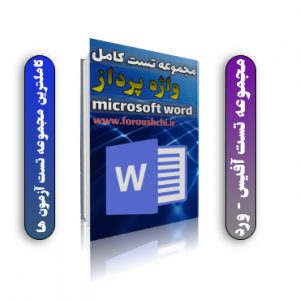 دانلود کامل ترین مجموعه سوالات آفیس بخش ورد (Microsoft Word) - مناسب تمام آزمون ها