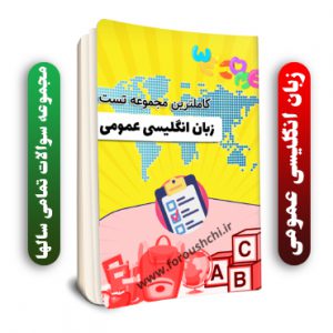 دانلود مجموعه تست درس زبان انگلیسی عمومی - خرید کتاب ممجموعه سوالات درس زبان خارجه عمومی