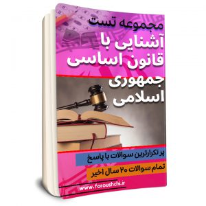 دانلود و خرید کتاب مجموعه تست آشنایی با قانون اساسی جمهوری اسلامی + دانلود رایگان نمونه تست