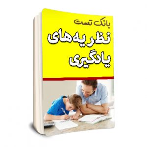 نظریه های یادگیری - کتاب مجموعه تست جامع نظریه های یادگیری با پاسخنامه کامل - مجموعه سوالات نظریه های  یادگیری با جواب